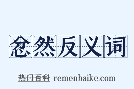 忿然反义词是什么意思的图片